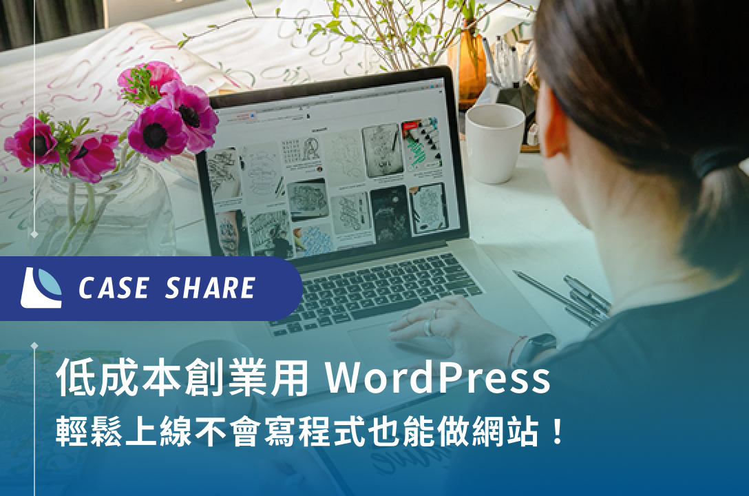 低成本創業用 WordPress 輕鬆上線｜不會寫程式也能做網站！