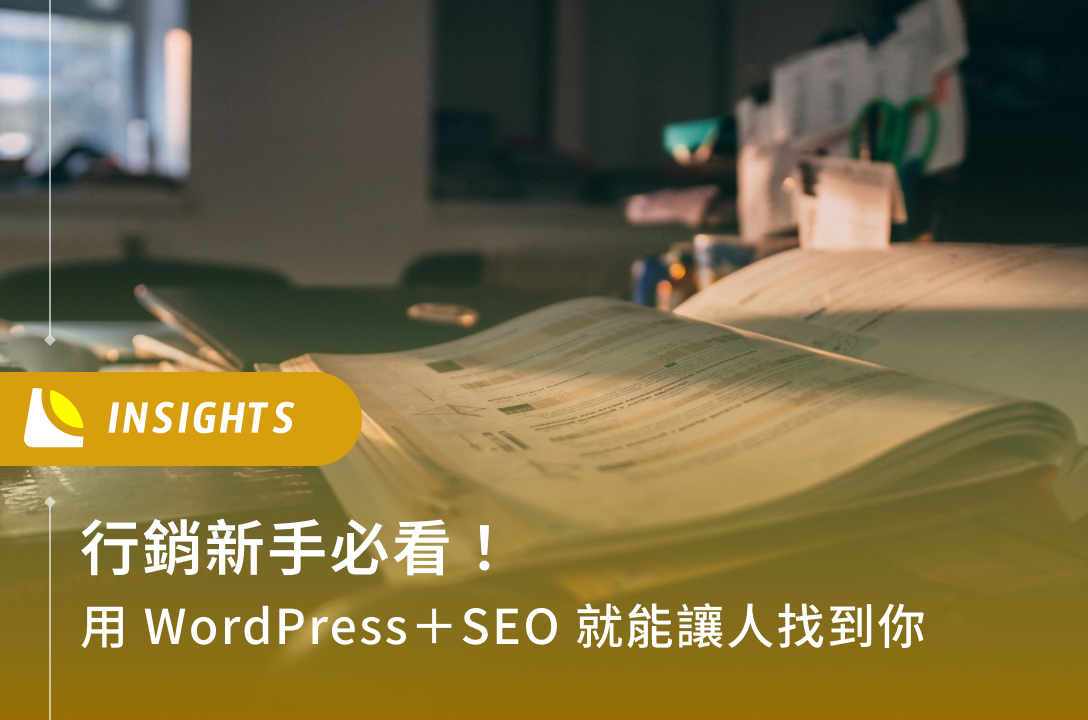 行銷新手必看！用 WordPress＋SEO 就能讓人找到你6