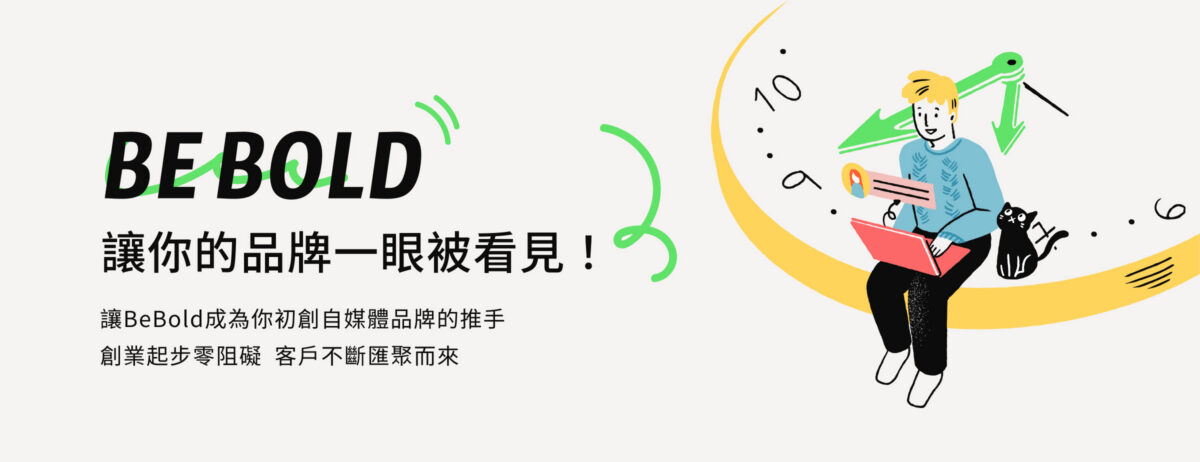 BeBold是什麼?關於BeBold的故事