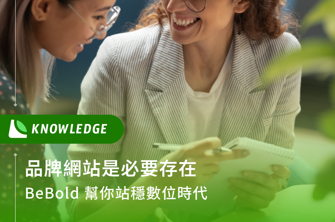 品牌網站是必要 BeBold 幫你站穩數位時代