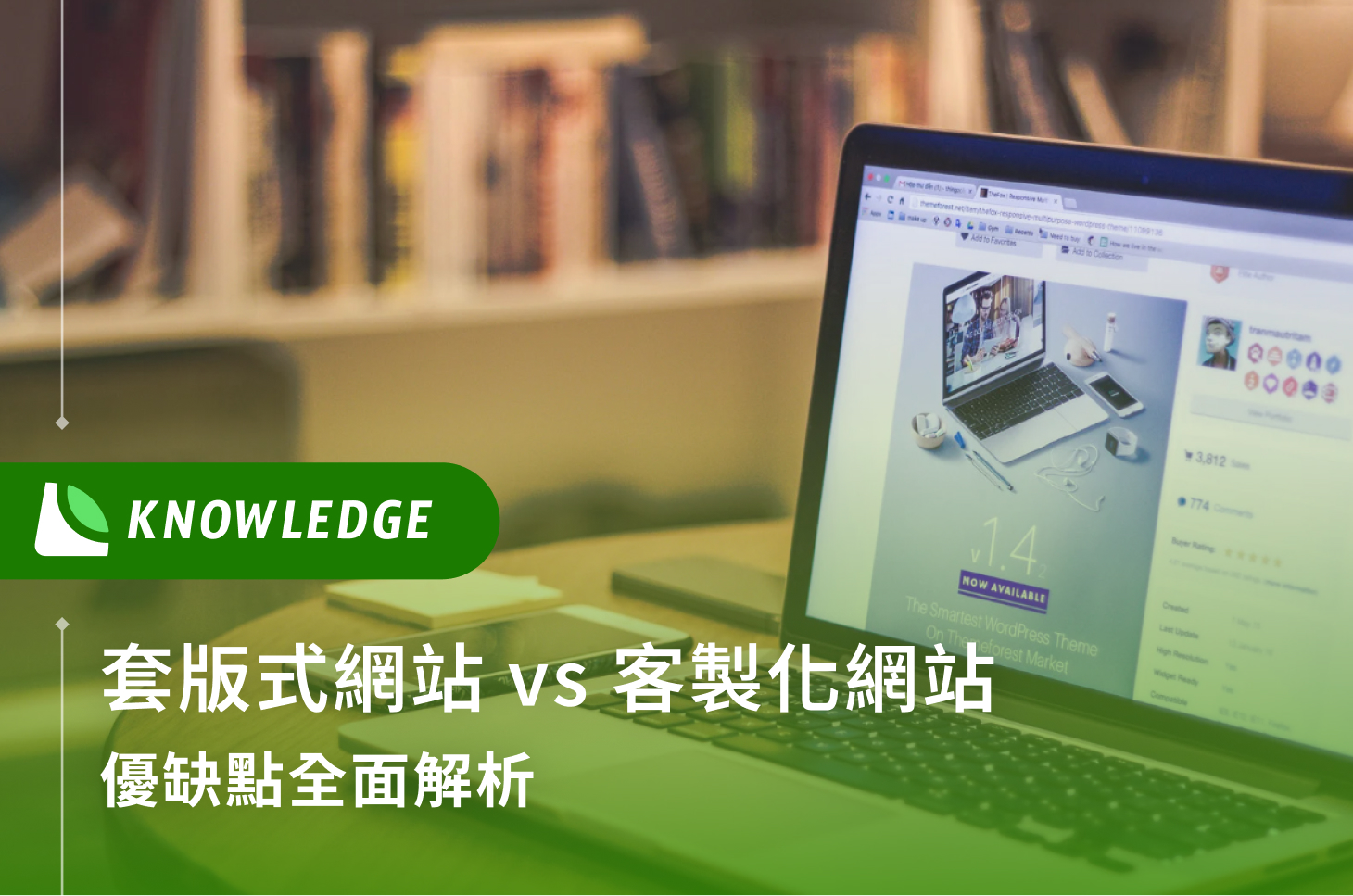 套版式網站 vs 客製化網站｜優缺點全面解析