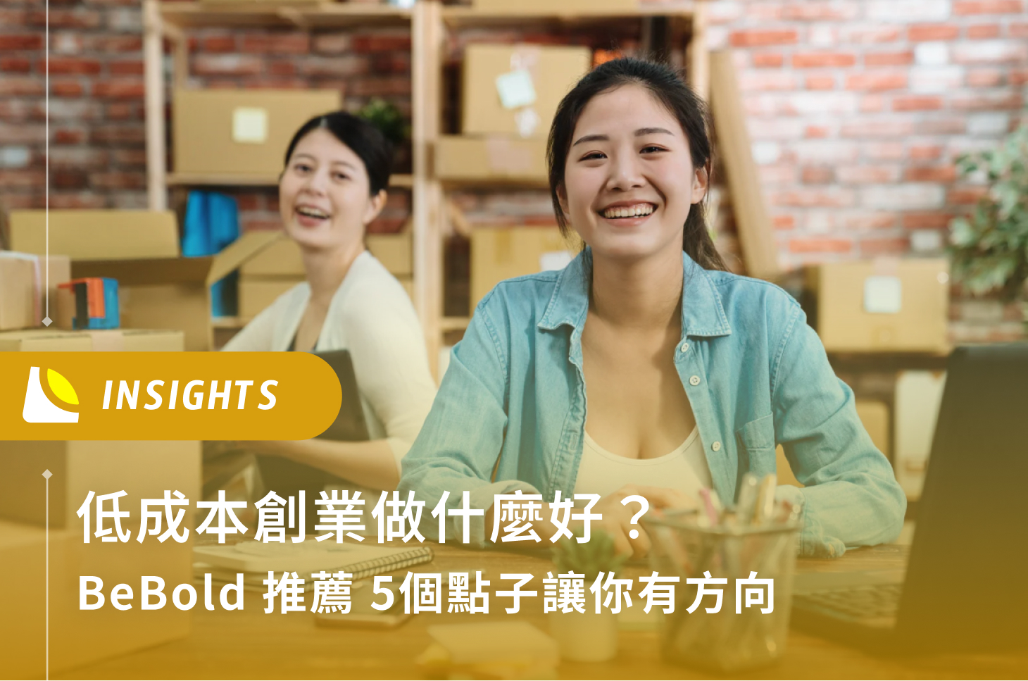 低成本創業做什麼好？BeBold 推薦 5個點子讓你有方向