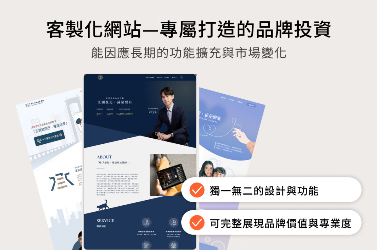 客製化網站—專屬打造的品牌投資