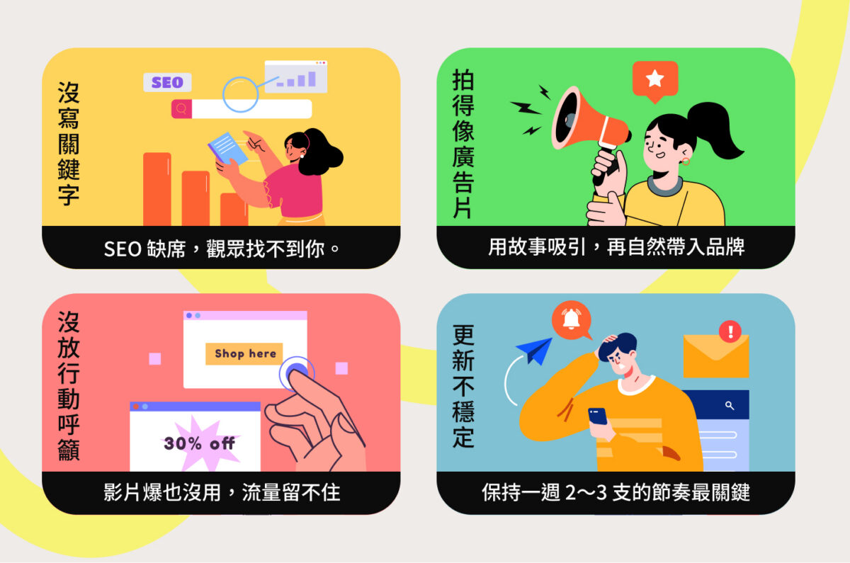 短影音行銷新手最常犯的錯誤