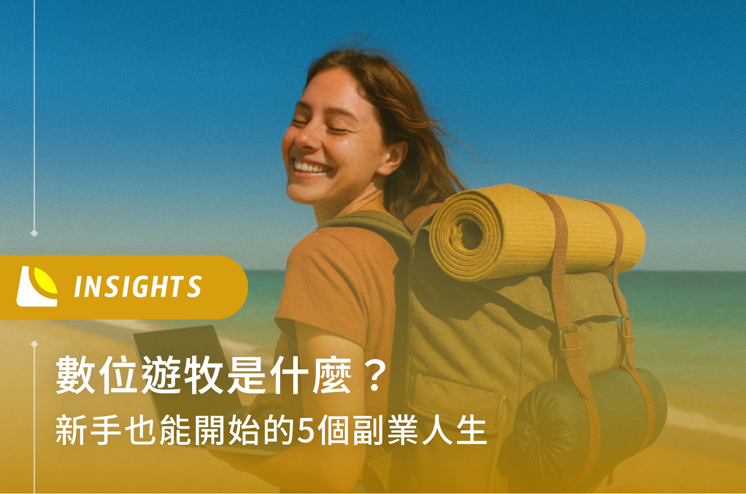 數位遊牧是什麼？新手也能開始的5個副業人生