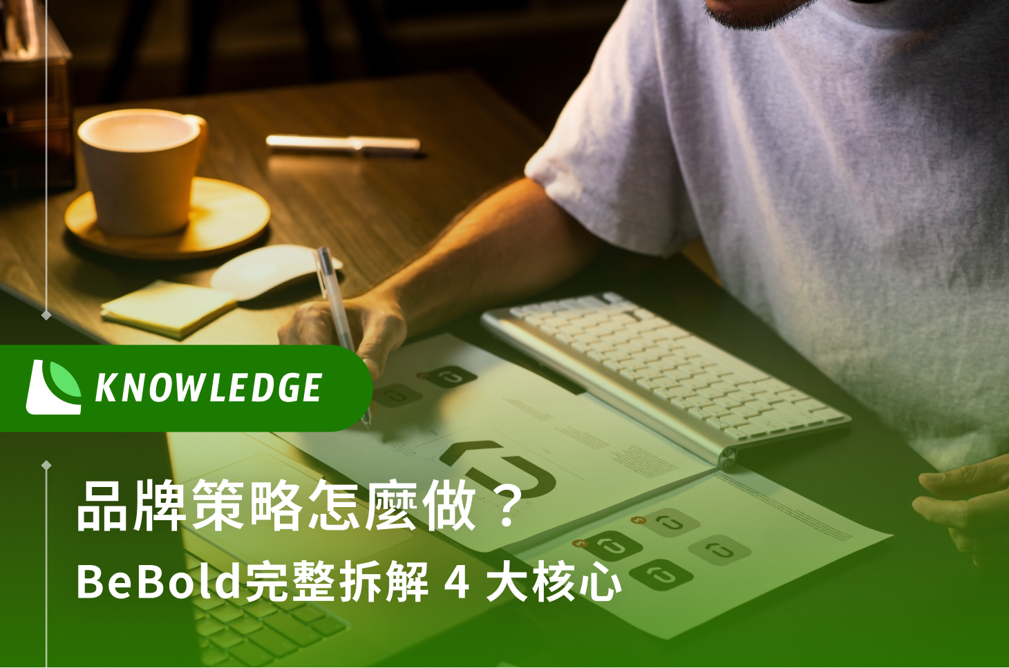品牌策略怎麼做？BeBold完整拆解 4 大核心 品牌策略怎麼做？BeBold完整拆解 4 大核心