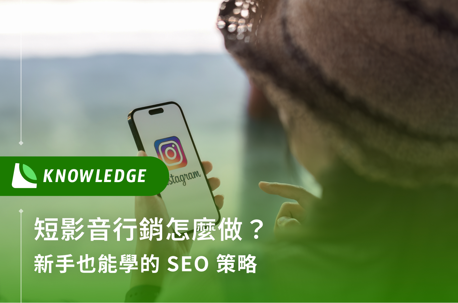 短影音行銷怎麼做？新手也能學的 SEO 策略