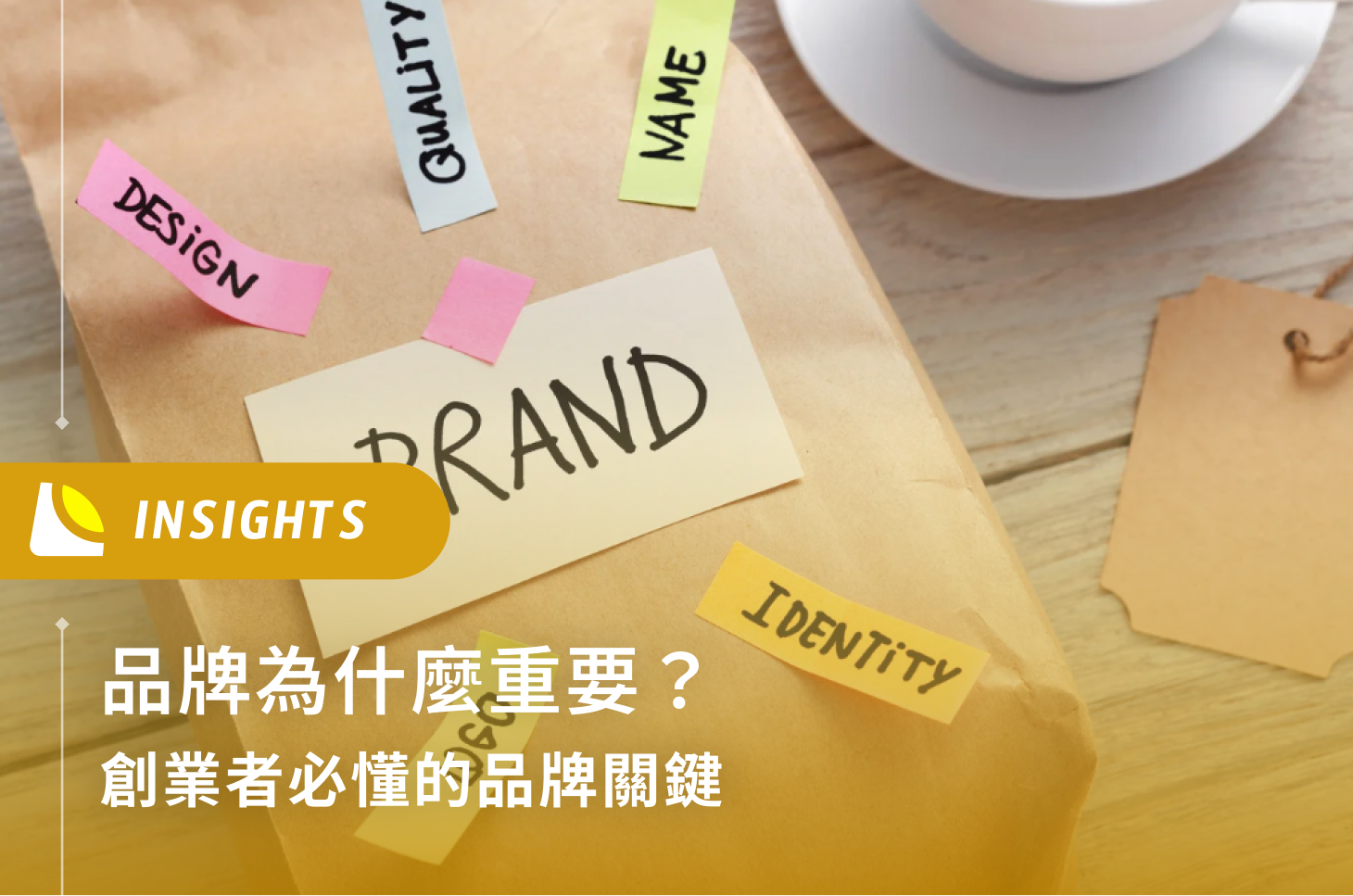 品牌為什麼重要？創業者必懂的品牌關鍵