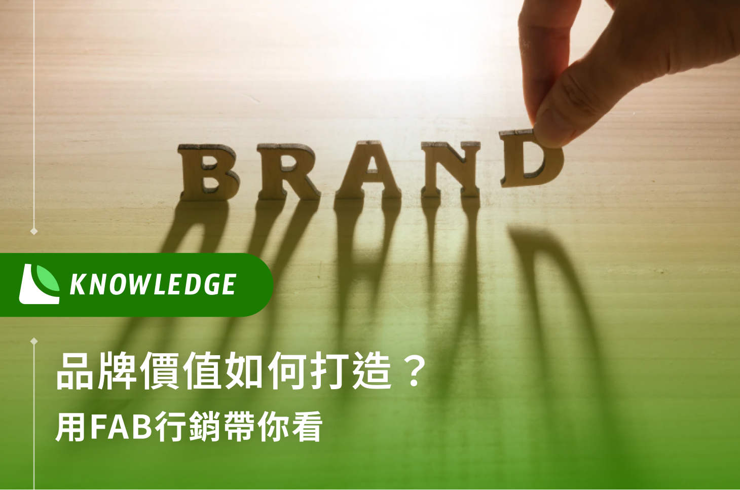 品牌價值如何打造？用FAB行銷帶你看