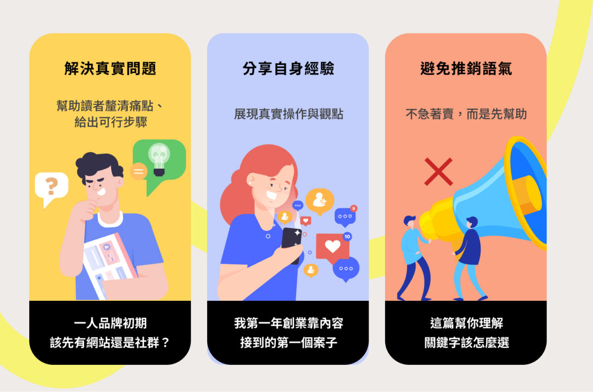 信任型內容的三大特徵：