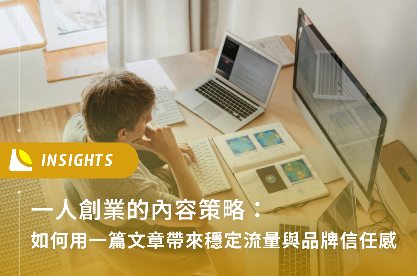 一人創業的內容策略：如何用一篇文章帶來穩定流量與品牌信任感