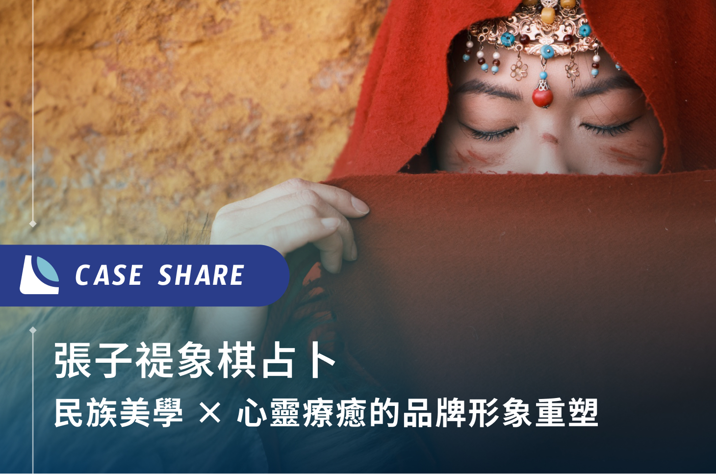 套版網站案例：張子褆愛情占卜如何透過 BeBold 打造品牌？