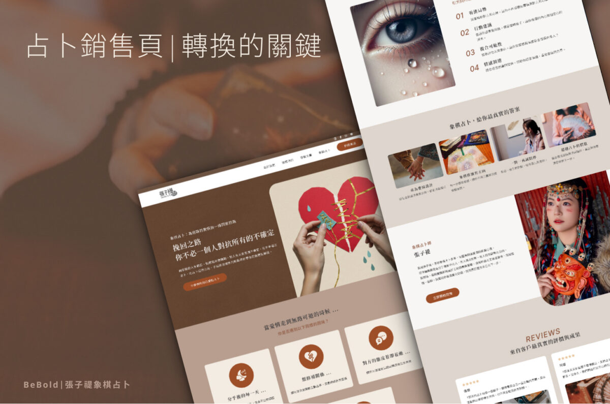 我們如何為她打造關鍵轉換的占卜銷售頁