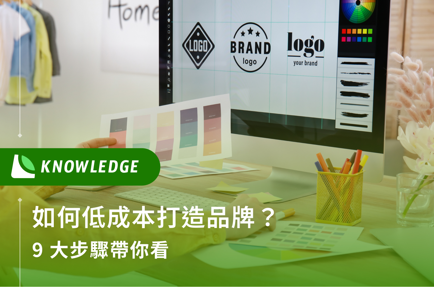 如何低成本打造品牌？9 大步驟帶你看